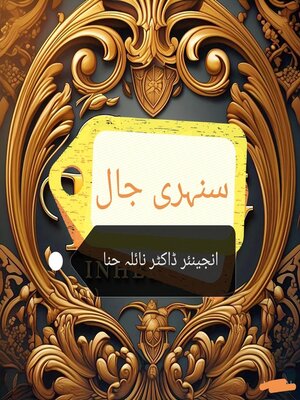 cover image of سنہری جال